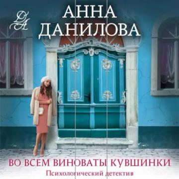 Обложка аудиокниги «Во всем виноваты кувшинки»