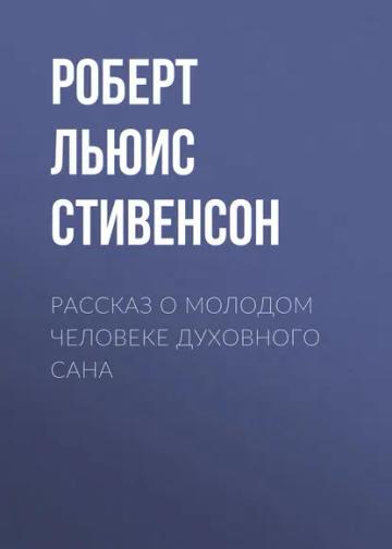 Обложка аудиокниги «Рассказ о молодом человеке духовного сана»