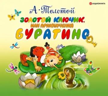 Обложка аудиокниги «Золотой ключик или приключения Буратино»