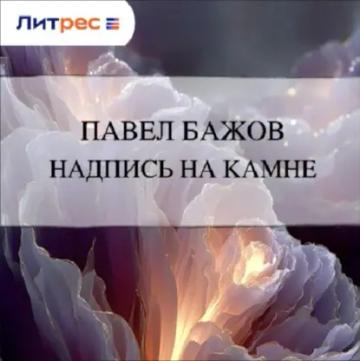 Обложка аудиокниги «Надпись на камне»