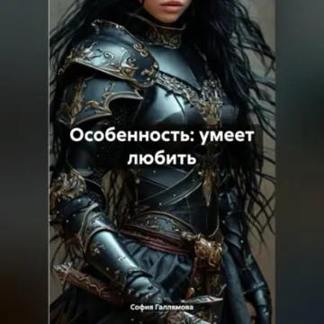 Обложка аудиокниги «Особенность: умеет любить»