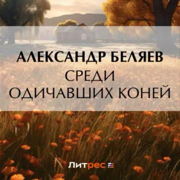 Обложка аудиокниги «Среди одичавших коней»