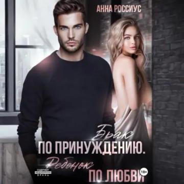 Обложка аудиокниги «Брак по принуждению. Ребенок по любви»
