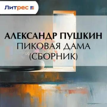 Обложка аудиокниги «Пиковая дама (сборник)»