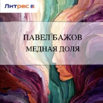 Обложка аудиокниги «Медная доля»