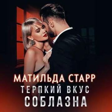 Обложка аудиокниги «Терпкий вкус соблазна»