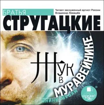 Обложка аудиокниги «Жук в муравейнике»