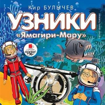 Обложка аудиокниги «Узники «Ямагири-Мару»»
