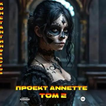 Обложка аудиокниги «Проект ANNETTE. Том 2»