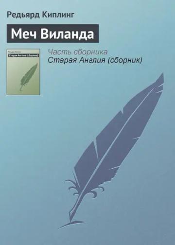Обложка аудиокниги «Меч Виланда»