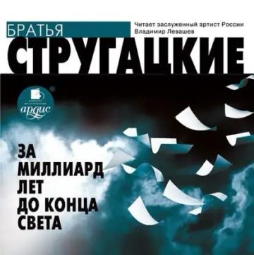 Обложка аудиокниги «За миллиард лет до конца света»
