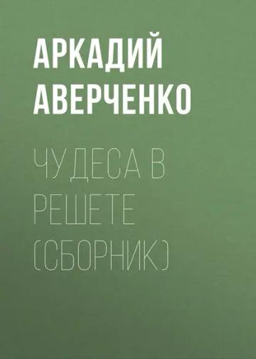 Обложка аудиокниги «Чудеса в решете (сборник)»