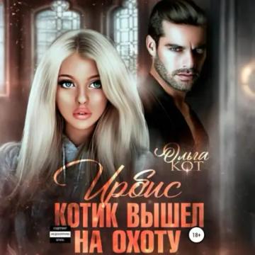 Обложка аудиокниги «Ирбис. Котик вышел на охоту»
