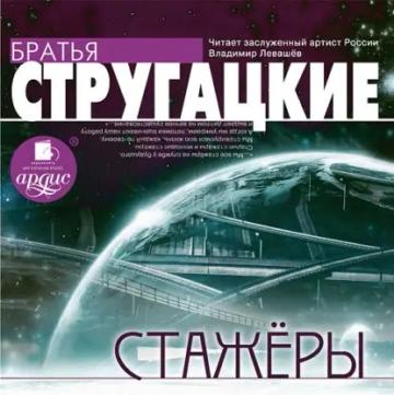 Обложка аудиокниги «Стажеры»