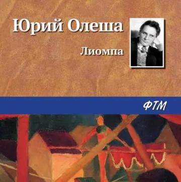 Обложка аудиокниги «Лиомпа»