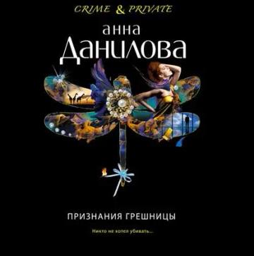 Обложка аудиокниги «Признания грешницы»