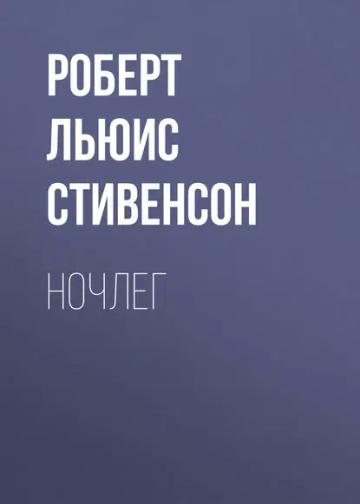 Обложка аудиокниги «Ночлег»