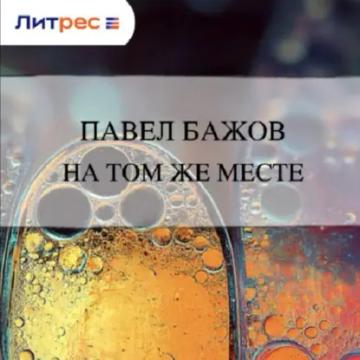 Обложка аудиокниги «На том же месте»