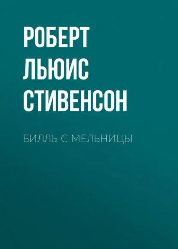 Обложка аудиокниги «Билль с мельницы»