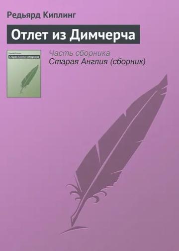 Обложка аудиокниги «Отлет из Димчерча»