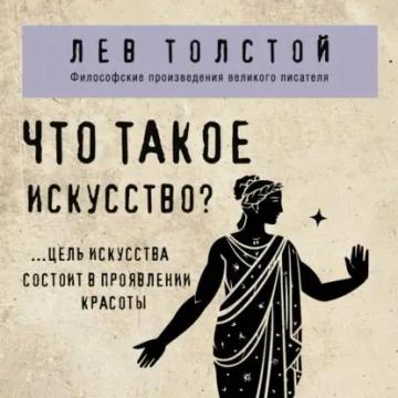 Обложка аудиокниги «Что такое искусство?»