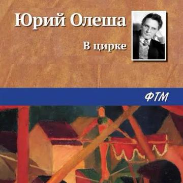 Обложка аудиокниги «В цирке»