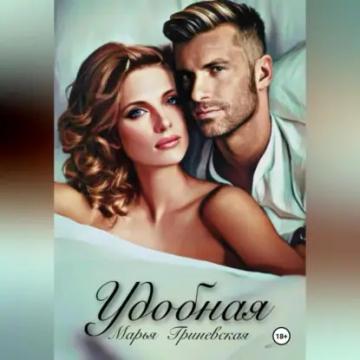 Обложка аудиокниги «Удобная»