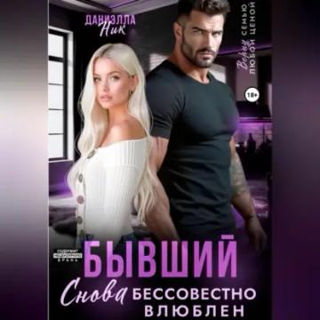 Обложка аудиокниги «Бывший. Снова бессовестно влюблен»