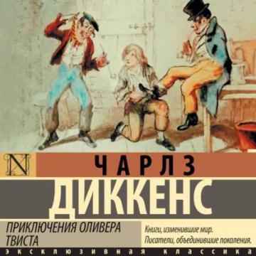 Обложка аудиокниги «Приключения Оливера Твиста»
