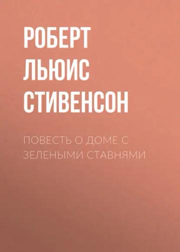Обложка аудиокниги «Повесть о доме с зелеными ставнями»