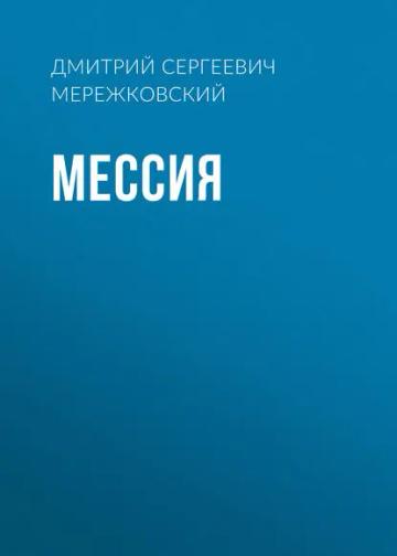 Обложка аудиокниги «Мессия»