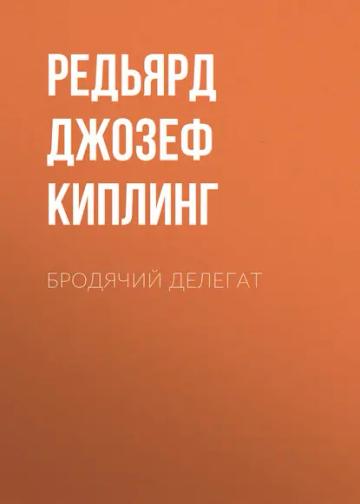 Обложка аудиокниги «Бродячий делегат»