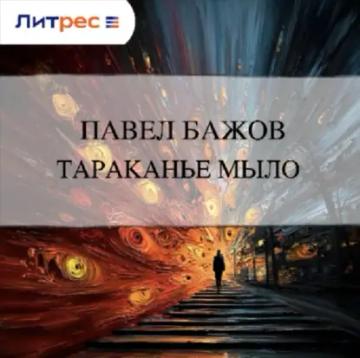Обложка аудиокниги «Тараканье мыло»