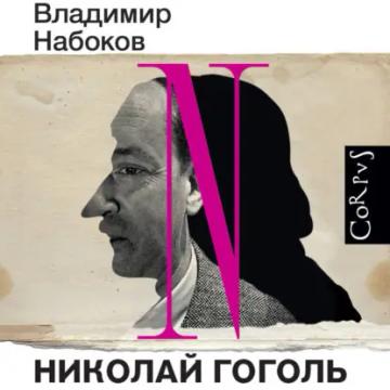 Обложка аудиокниги «Николай Гоголь»