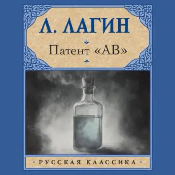 Обложка аудиокниги «Патент «АВ»»