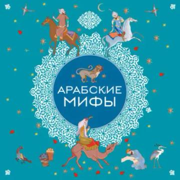 Обложка аудиокниги «Арабские мифы»
