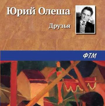 Обложка аудиокниги «Друзья»