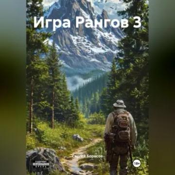 Обложка аудиокниги «Игра Рангов 3»