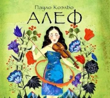 Обложка аудиокниги «Алеф»