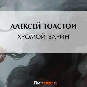Обложка аудиокниги «Хромой барин»