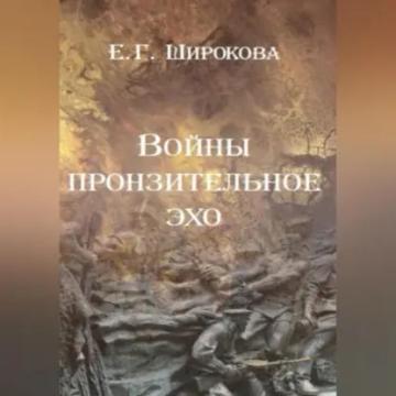 Обложка аудиокниги «Войны пронзительное эхо»