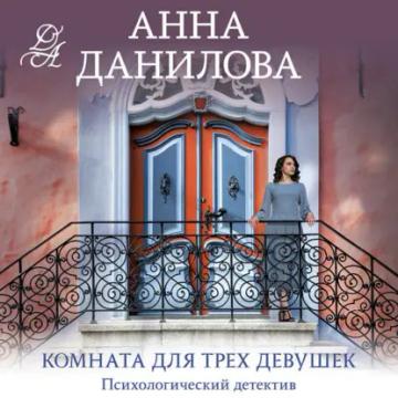 Обложка аудиокниги «Комната для трех девушек»