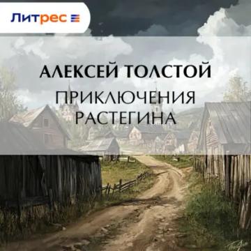 Обложка аудиокниги «Приключения Растегина»