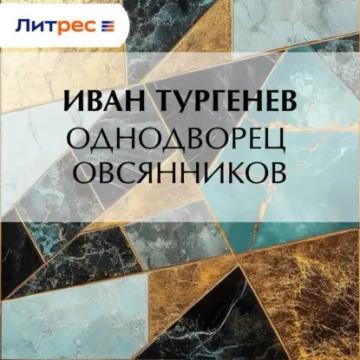Обложка аудиокниги «Однодворец Овсянников»