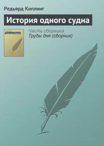 Обложка аудиокниги «История одного судна»