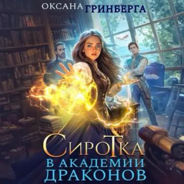 Обложка аудиокниги «Сиротка в Академии Драконов»