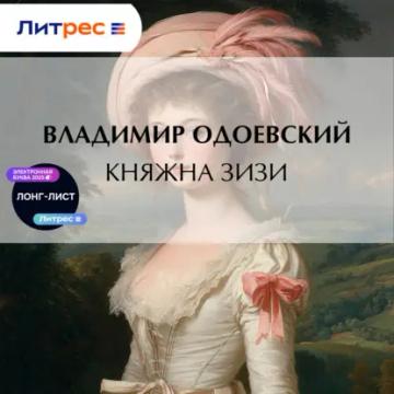 Обложка аудиокниги «Княжна Зизи»