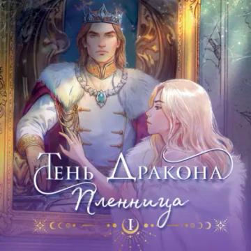 Обложка аудиокниги «Тень дракона. Пленница»