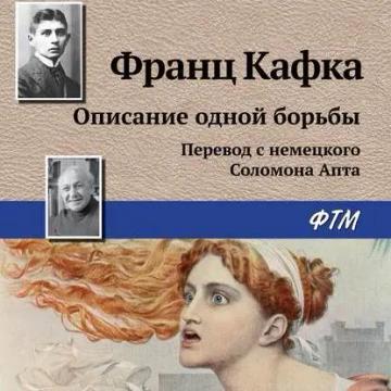 Обложка аудиокниги «Описание одной борьбы»