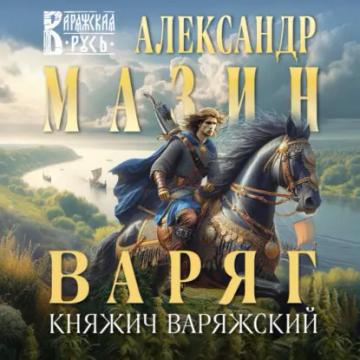 Обложка аудиокниги «Варяг. Княжич Варяжский»